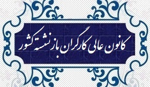 نامه رئیس کانون عالی کارگران بازنشسته کشور به جناب آقای رشید پور تهیه کننده و مجری برنامه حالا خورشید