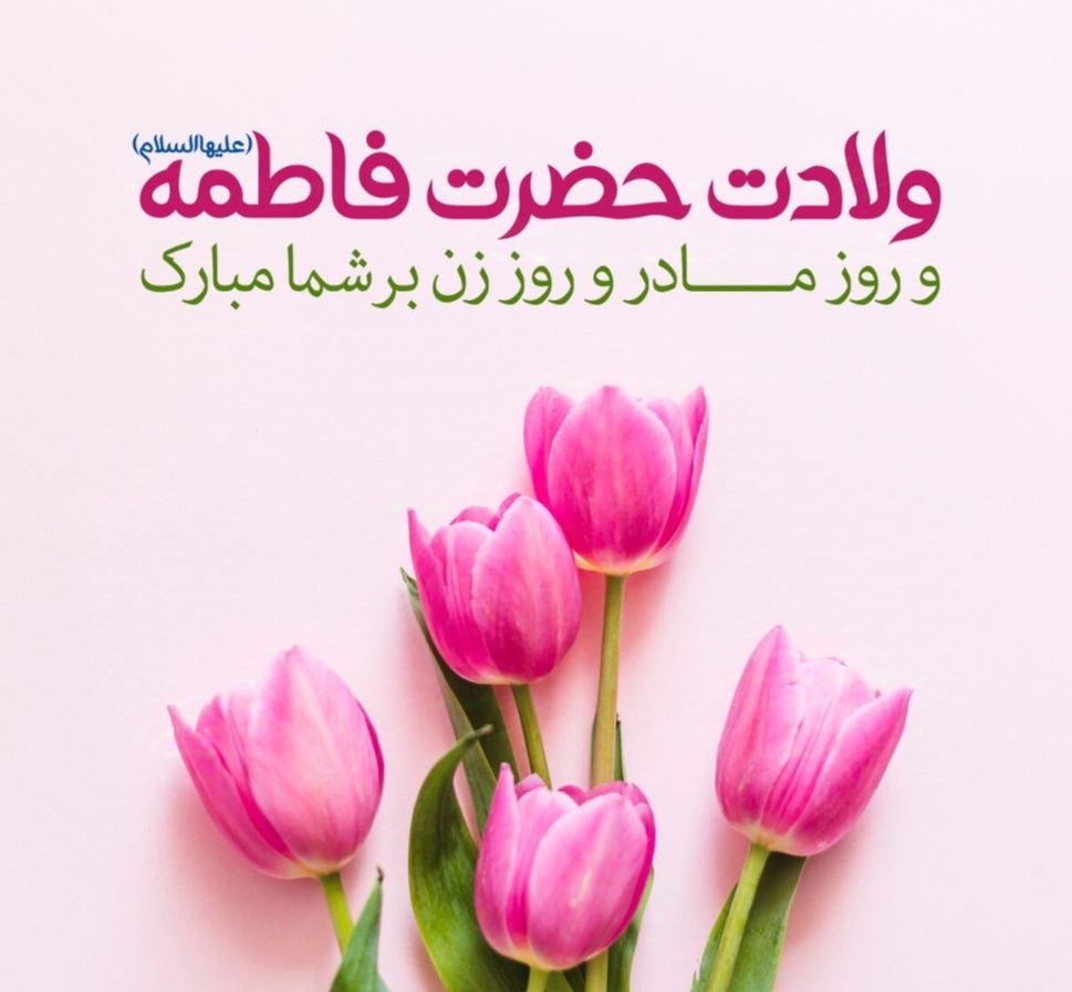 ولادت حضرت فاطمه (علیها السلام) ، روز مادر و روز زن مبارک