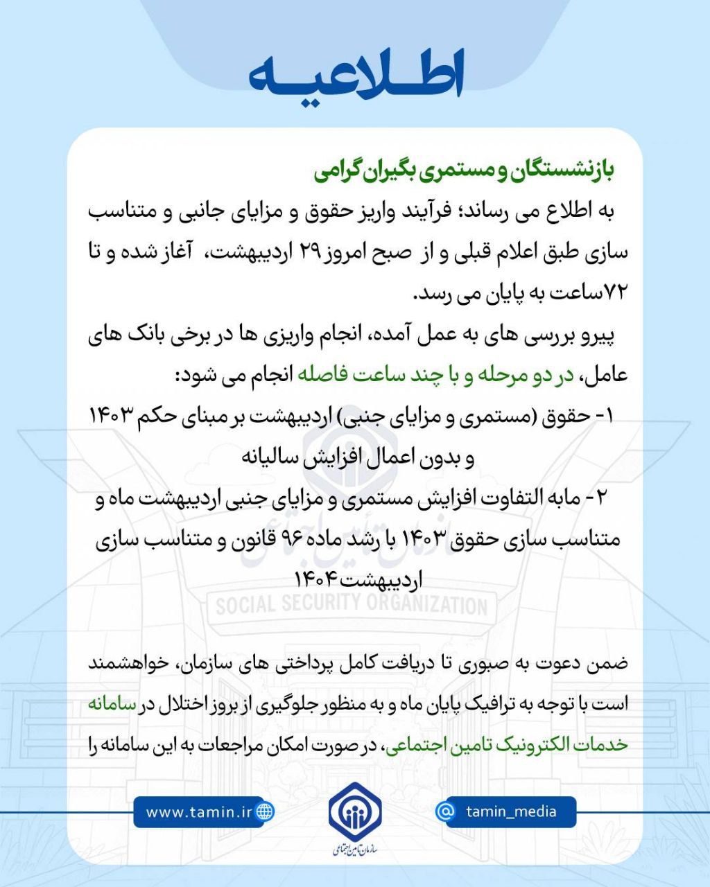 بازنشستگان و مستمری بگیران گرامی