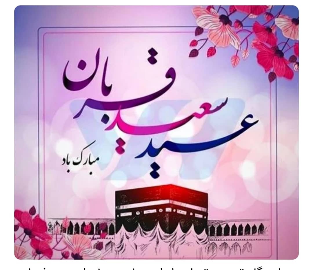 عید سعید قربان مبارک