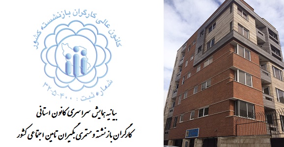 بیانیه همایش سراسری کانون های استانی کارگران بازنشسته و مستمری بگیران تامین اجتماعی کشور