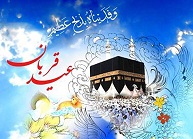 پیام تبریک ریاست کانون عالی کارگران بازنشسته کشور به مناسبت فرا رسیدن عید قربان