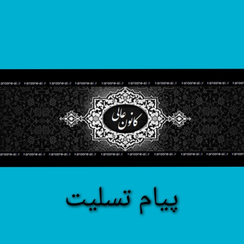 پیام تسلیت