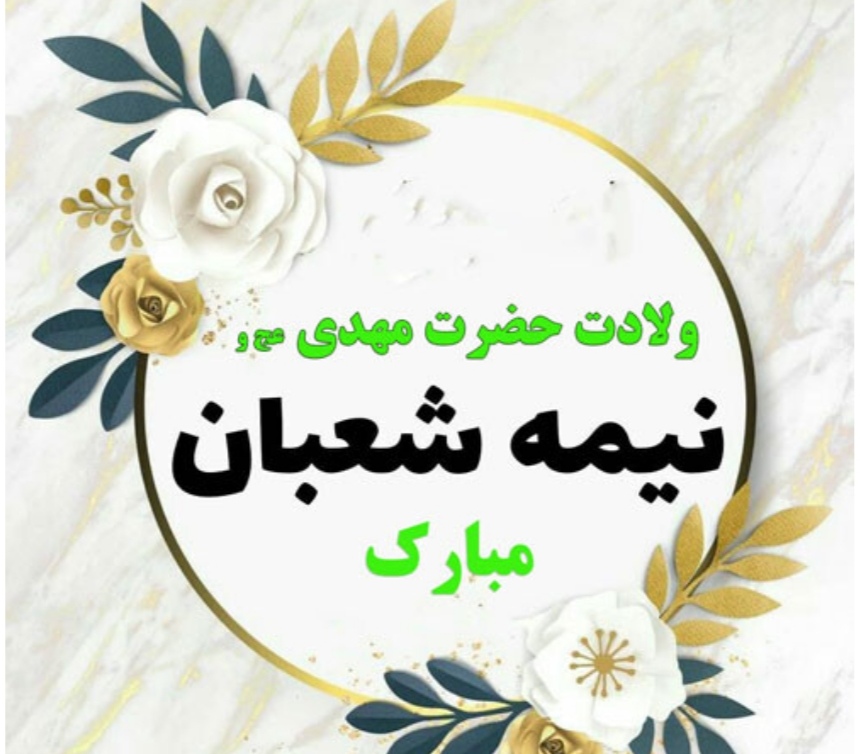 فرا رسیدن نیمه شعبان و ولادت یگانه منجی عالم بشریت، حضرت مهدی (عج) بر تمام شیعیان جهان مبارک