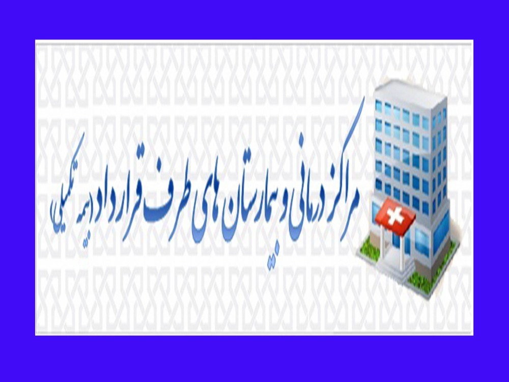 مراکز درمانی و بیمارستان های طرف قرارداد (بیمه تکمیلی)