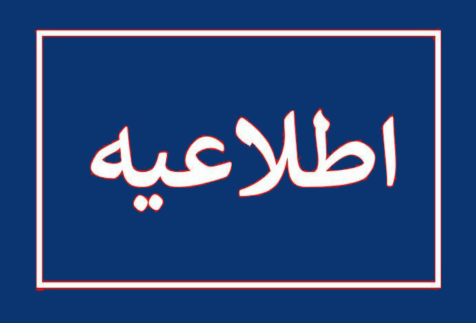 اطلاعیه