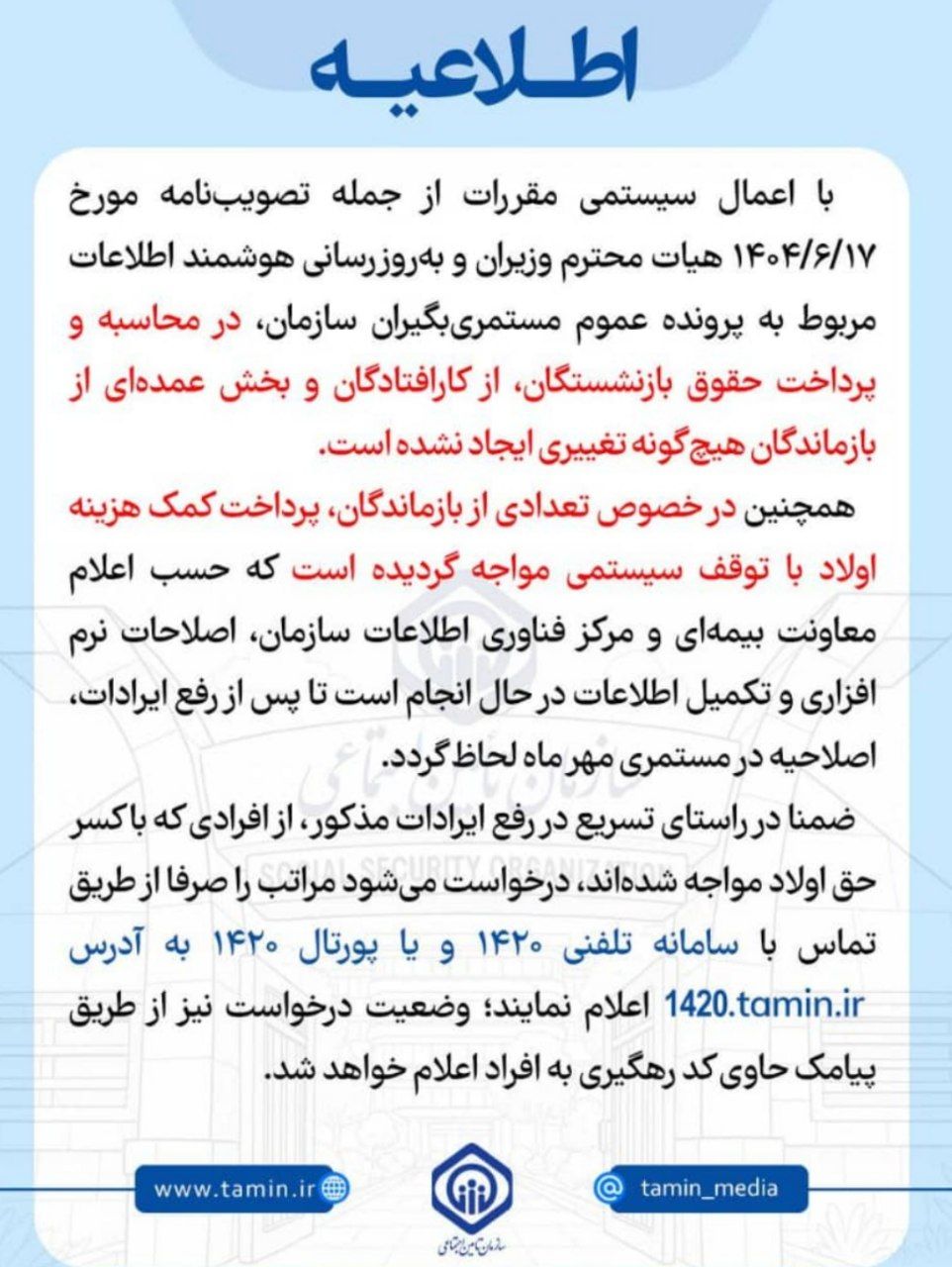 اطلاعیه سازمان تامین اجتماعی در خصوص پرداخت کمک‌هزینه اولاد بازماندگان