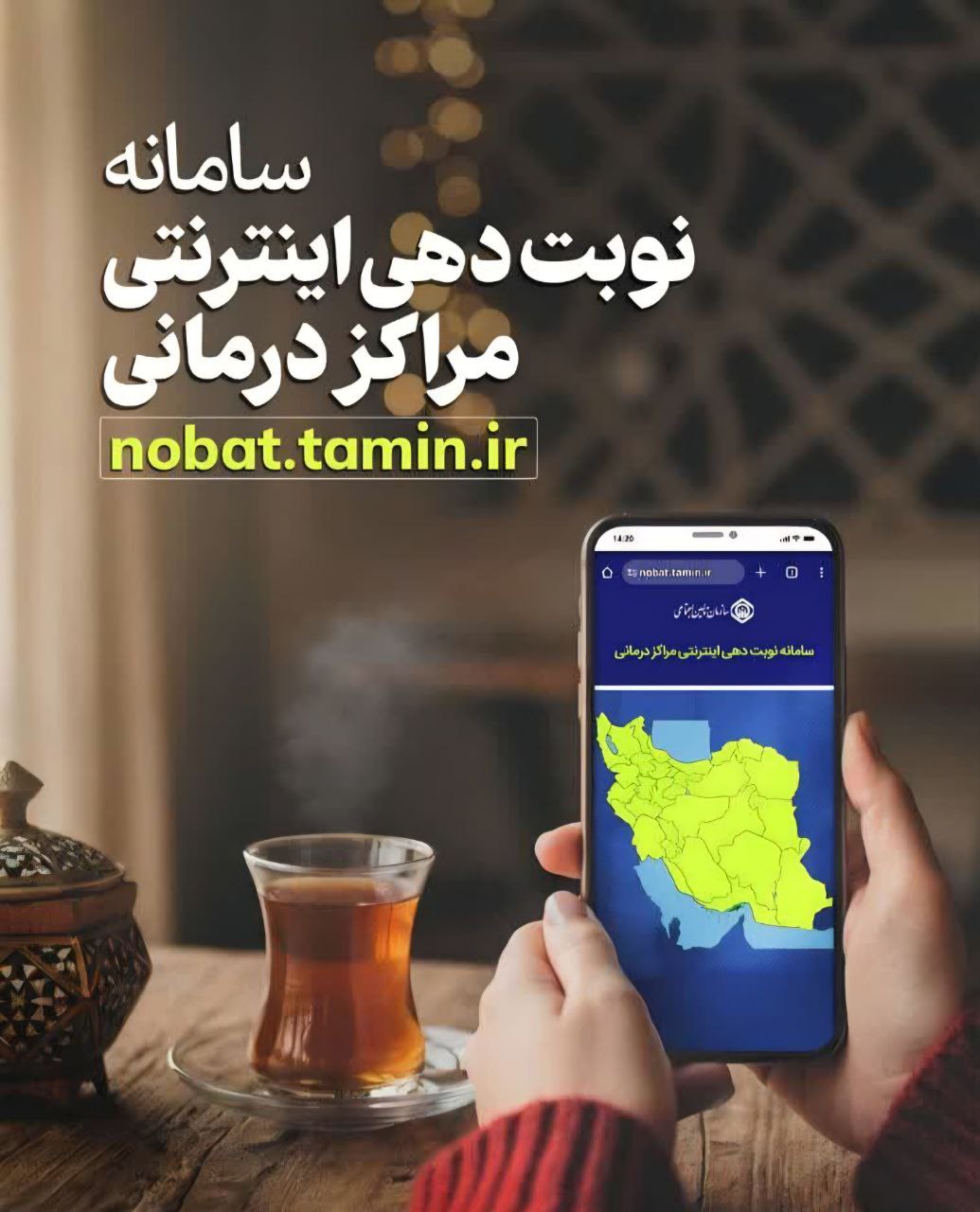 🔹راه اندازی سامانه نوبت دهی اینترنتی مراکز درمانی سازمان تامین اجتماعی