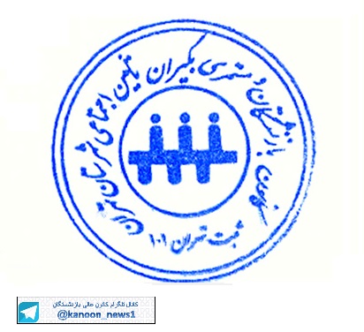 با برگزاری انتخابات مجمع عمومی عادی کانون بازنشستگان؛ اعضای هیات مدیره و بازرسان کانون بازنشستگان استان تهران معرفی شدند