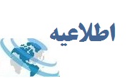آگهی تجدید انتخابات کانون کارگران بازنشسته و مستمری بگیران استان تهران