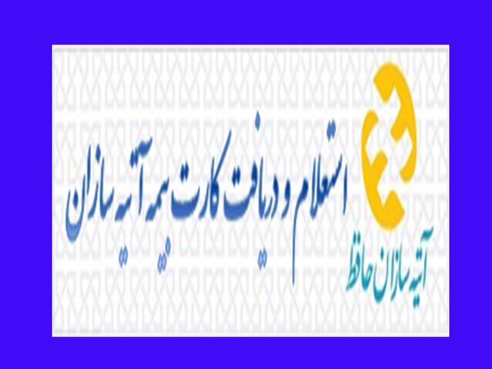 استعلام و دریافت کارت بیمه آتیه سازان