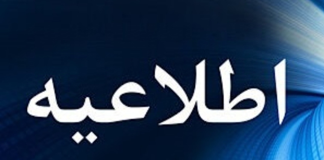 اطلاعیه