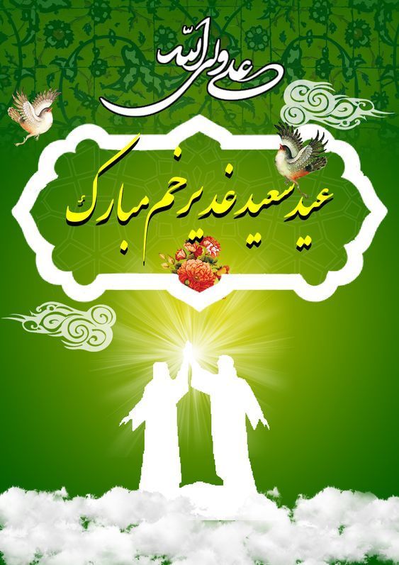 فرا رسیدن عید سعید غدیر خم مبارک