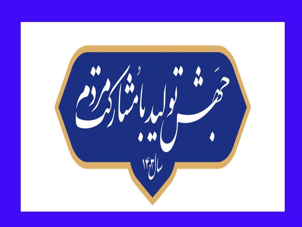 جهش تولید با مشارکت مردم