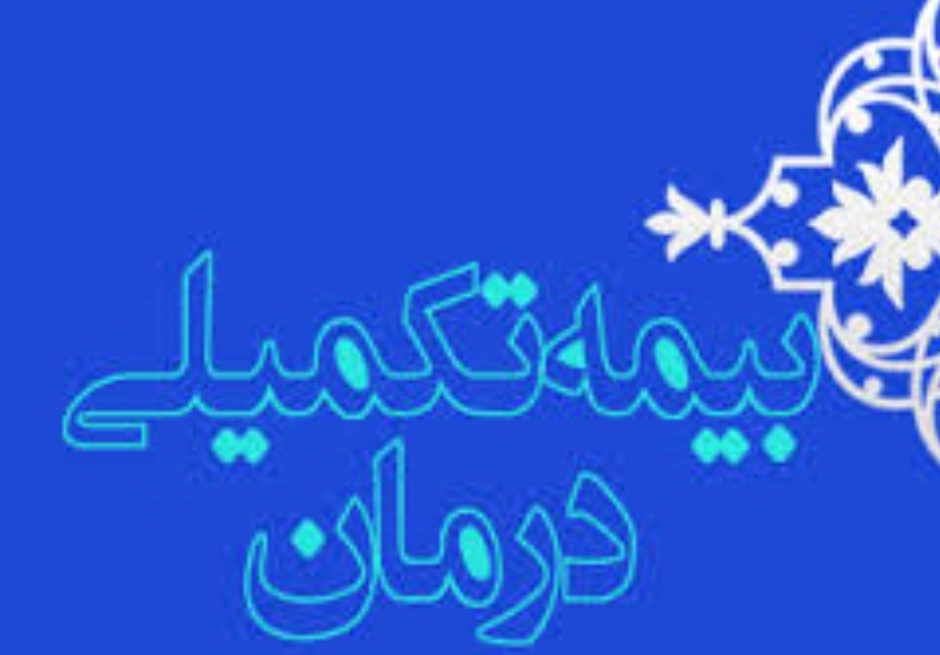 دلایل اصلی عدم انعقاد قرارداد بیمه تکمیل درمان بازنشستگان تامین اجتماعی درسال 1403ـــــ1404