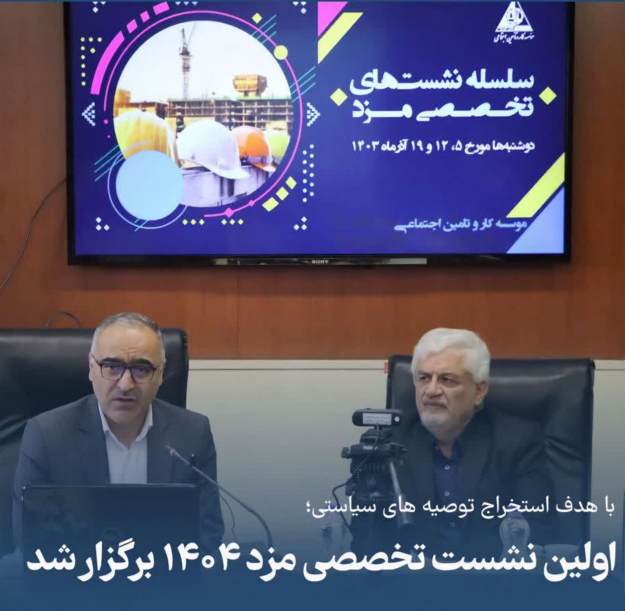 اولین نشست تخصصی مزد ۱۴۰۴ برگزار شد