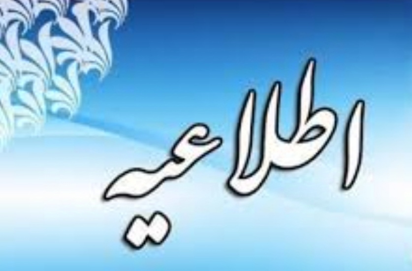 اطلاعیه