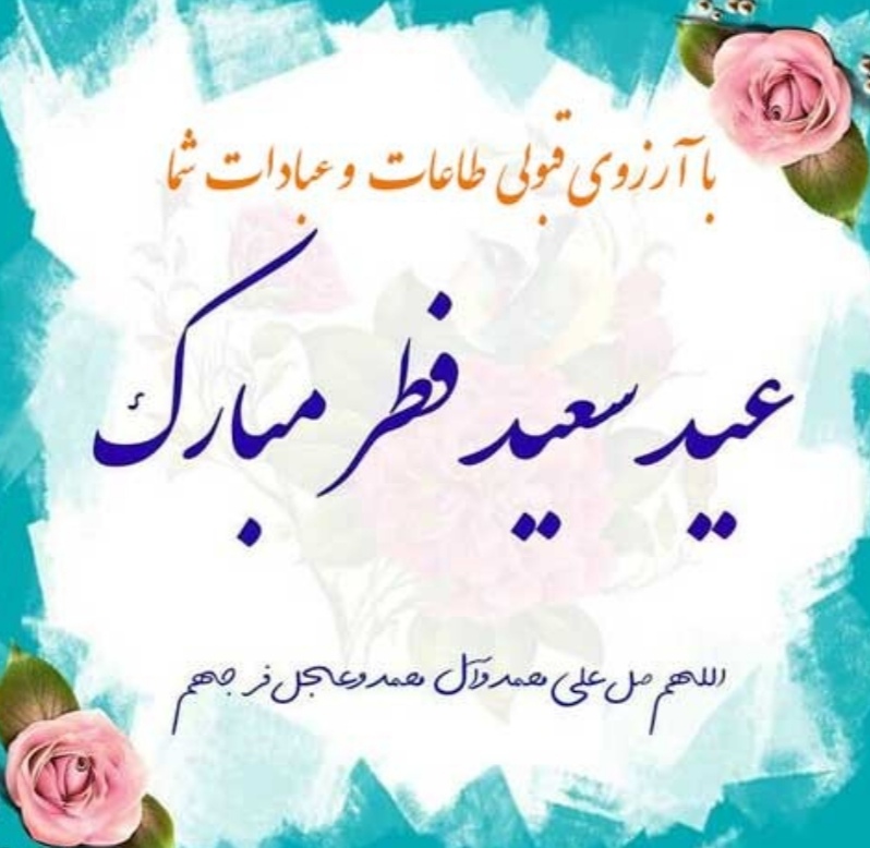 پیام تبریک رییس کانون عالی کارگران بازنشسته و مستمری بگیران تأمین اجتماعی کشور به مناسبت عید سعید فطر