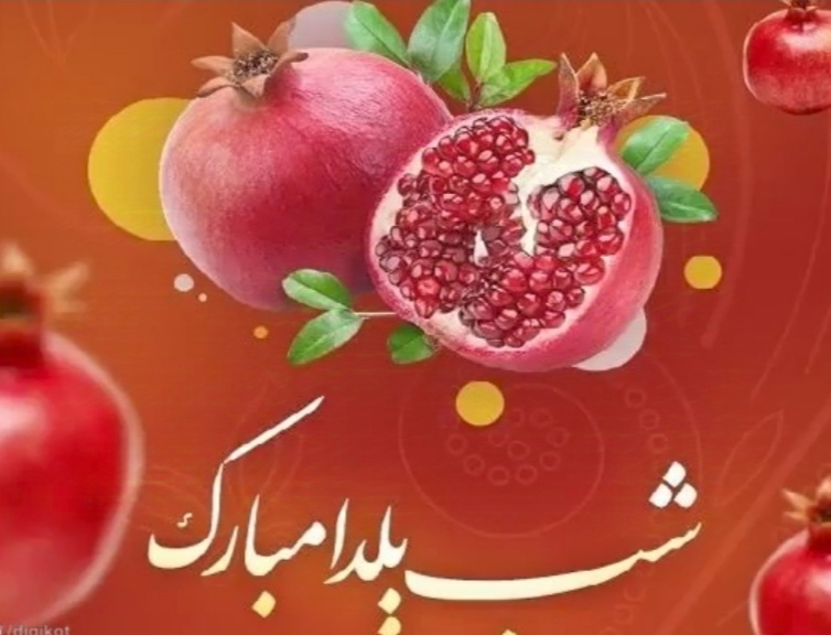 فرا رسیدن شب یلدا مبارک