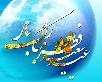 پیام تبریک ریاست کانون عالی کارگران بازنشسته کشور به مناسبت فرا رسیدن عید سعید فطر