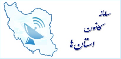 سامانه کانون استان ها