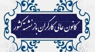 متن نامه کانون عالی به دکتر نور بخش در خصوص برگزاری همایش اعضای هیئت مدیره کانونهای کارگران بازنشسته سراسر کشور