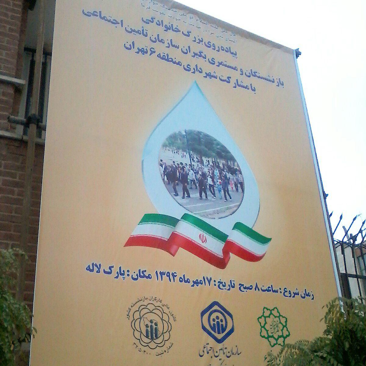 پیاده روی بزرگ خانوادگی بازنشستگان و مستمری بگیران سازمان تامین اجتماعی