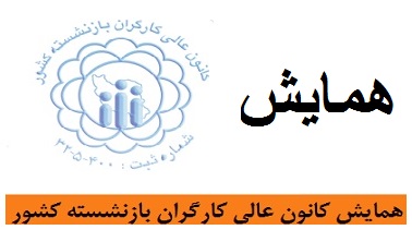 همایش کانون عالی کارگران بازنشسته کشور با حضور اعضاء هیئت مدیره کانون های استان های سراسر کشور
