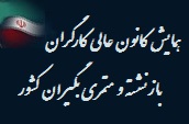 برگزاری همایش کانون عالی کارگران بازنشسته کشور با حضور اعضاء هیئت مدیره کانون های استان های سراسر کشور