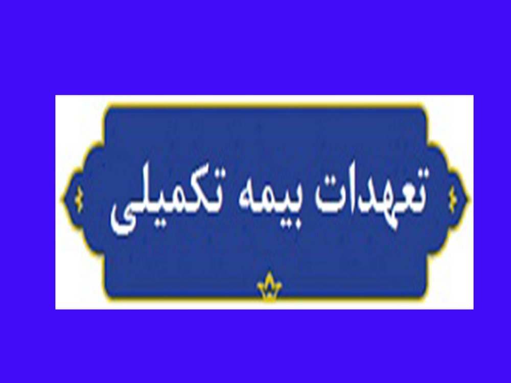 لیست تعهدات بیمه 1405-1404