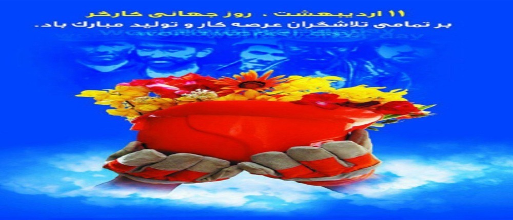 پیام کانون عالی کارگران بازنشسته تامین اجتماعی به مناسبت ۱۱ اردیبهشت و پاسداشت روز جهانی کارگر