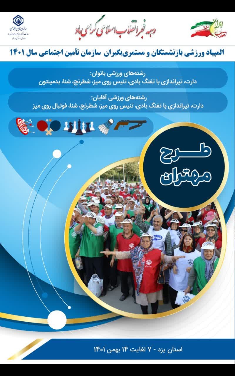 المپیاد ورزشی بازنشستگان , طرح مهتران بهمن ماه 1403