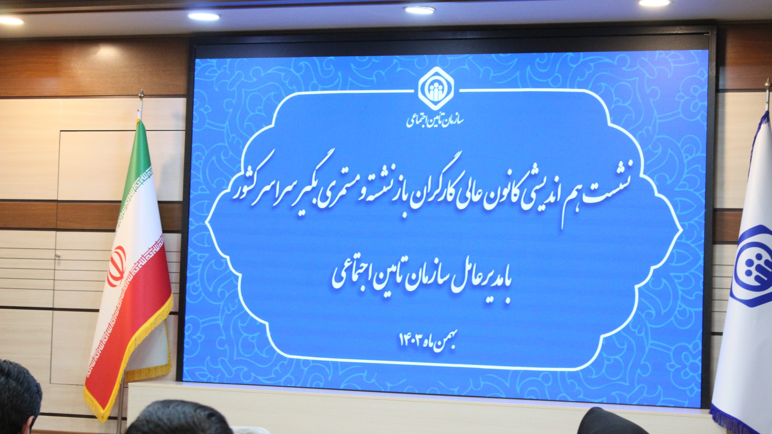 جلسه هم اندیشی کانون عالی کشور با مدیر عامل سازمان تامین اجتماعی بهمن ماه 1403
