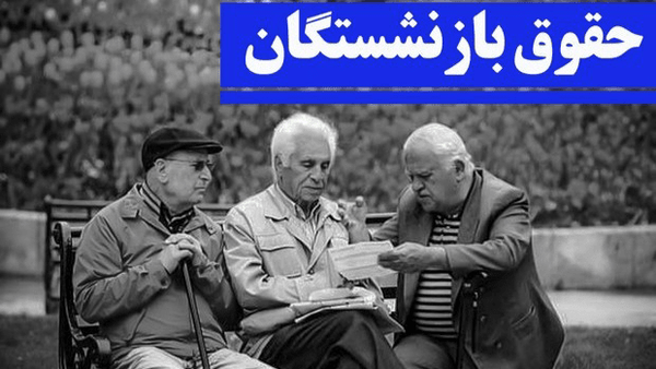 بازنشستگان تأمین اجتماعی همچنان چشم انتظار افزایش حقوق
