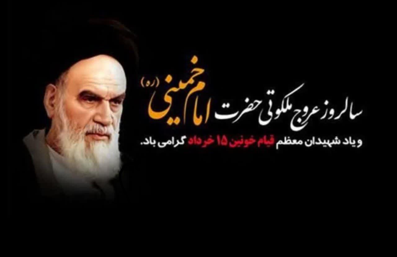 چهاردهم خرداد ماه، سالروز بزرگداشت رحلت جانگداز حضرت امام خمینی (ره)