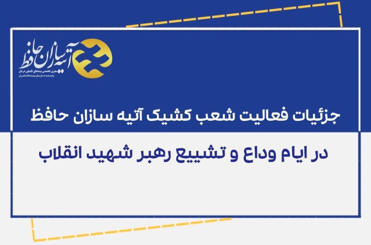 *جزئیات فعالیت شعب کشیک آتیه‌سازان حافظ در ایام مراسم وداع و تشییع رهبر شهید انقلاب*