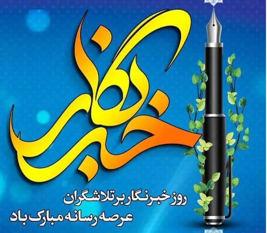 روز خبرنگار بر تلاشگران عرصه رسانه مبارک باد