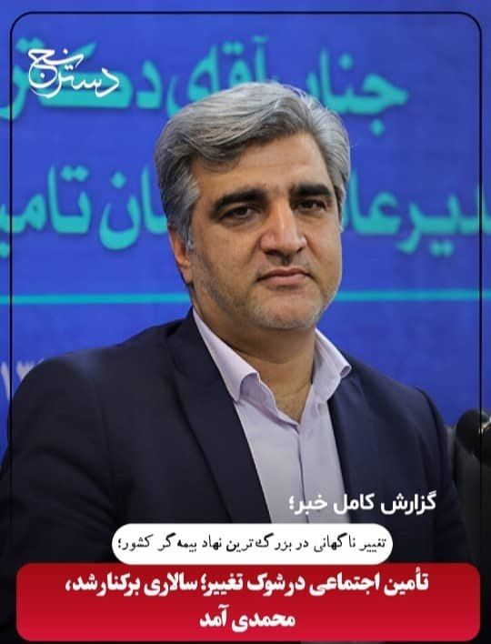 تغییر ناگهانی در بزرگ‌ترین نهاد بیمه‌گر کشور