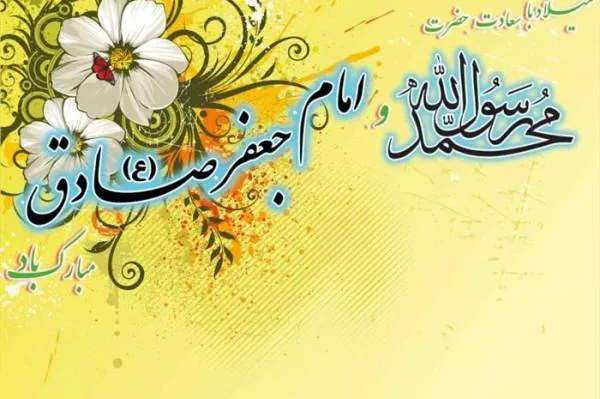 میلاد پیامبر رحمت و اسوه حسنه، حضرت محمد مصطفی(ص)، و ولادت امام جعفر صادق(ع) فرخنده باد.